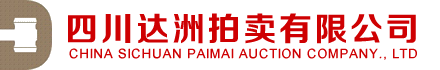 四川達洲拍賣有限公司