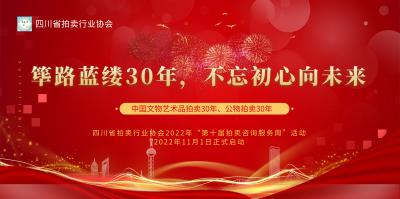 四川省拍賣行業協會2022年“第十屆拍賣咨詢服務周”活動